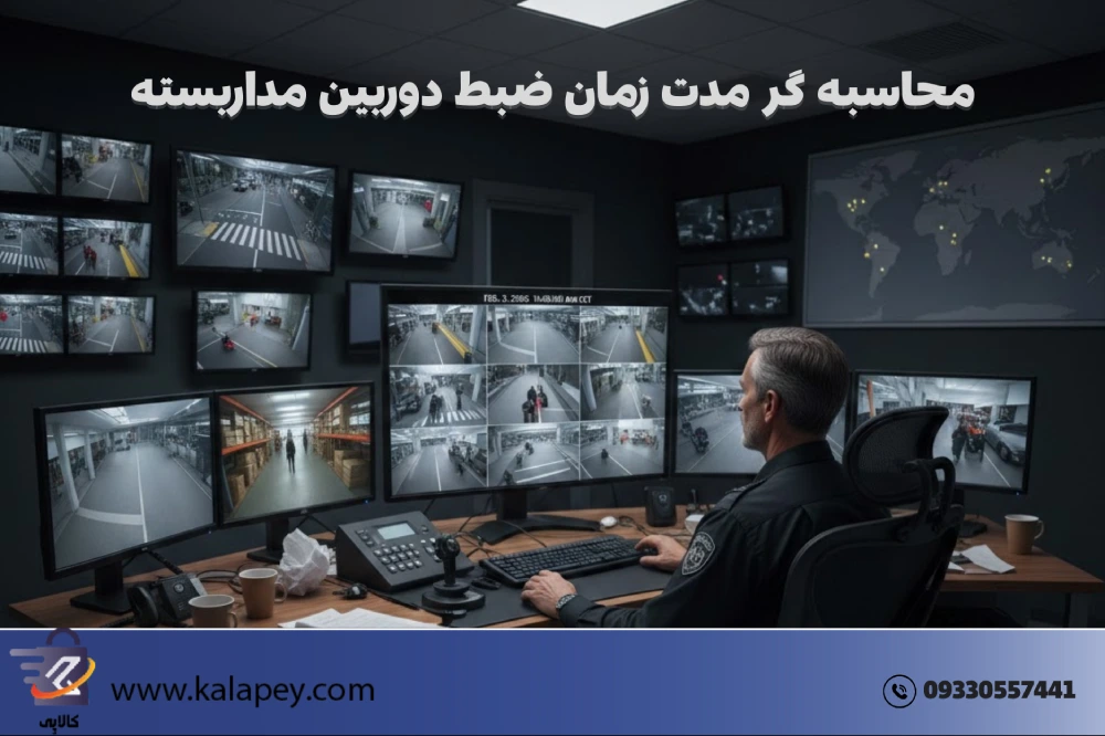 ابزار هوشمند محاسبه مدت زمان ضبط دوربین مداربسته + راهنمای انتخاب هارد ۲۰۲۶